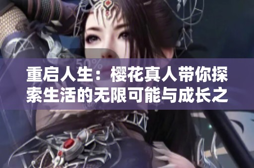 重启人生：樱花真人带你探索生活的无限可能与成长之路