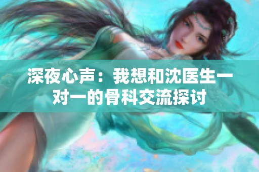深夜心声：我想和沈医生一对一的骨科交流探讨