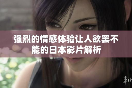 强烈的情感体验让人欲罢不能的日本影片解析