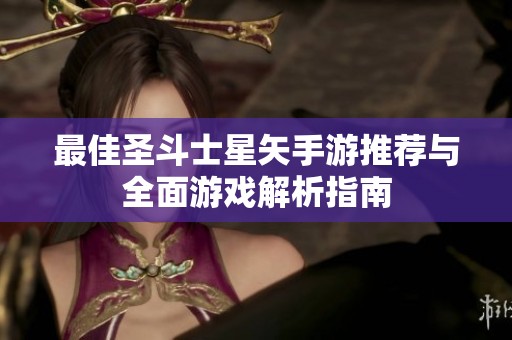 最佳圣斗士星矢手游推荐与全面游戏解析指南
