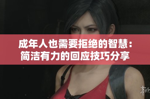 成年人也需要拒绝的智慧：简洁有力的回应技巧分享