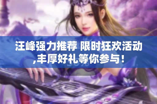 汪峰强力推荐 限时狂欢活动,丰厚好礼等你参与！