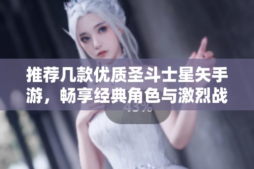 推荐几款优质圣斗士星矢手游，畅享经典角色与激烈战斗体验