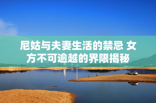 尼姑与夫妻生活的禁忌 女方不可逾越的界限揭秘