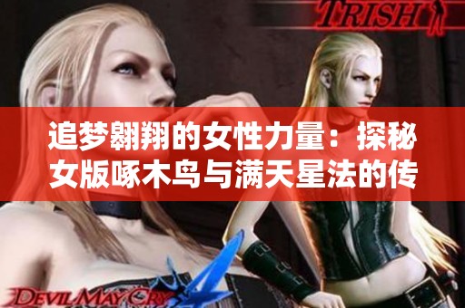 追梦翱翔的女性力量：探秘女版啄木鸟与满天星法的传奇故事