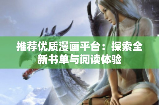 推荐优质漫画平台：探索全新书单与阅读体验