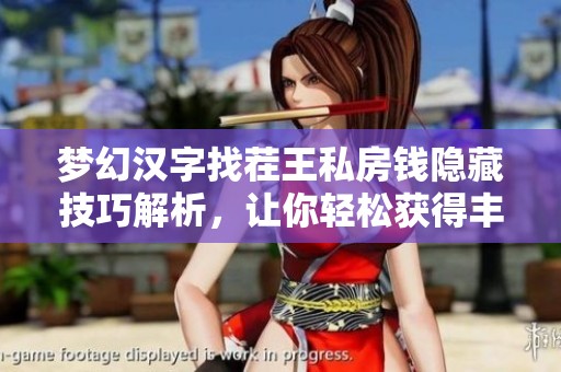 梦幻汉字找茬王私房钱隐藏技巧解析，让你轻松获得丰厚奖励