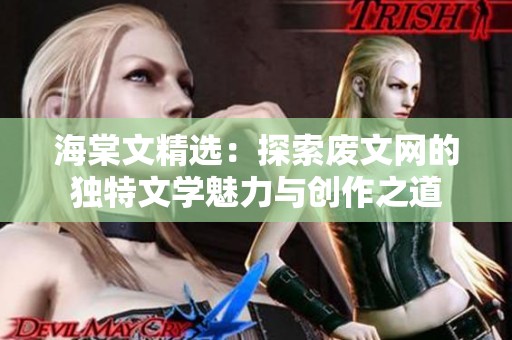 海棠文精选：探索废文网的独特文学魅力与创作之道