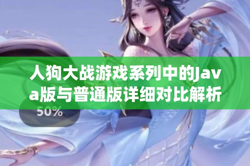 人狗大战游戏系列中的Java版与普通版详细对比解析