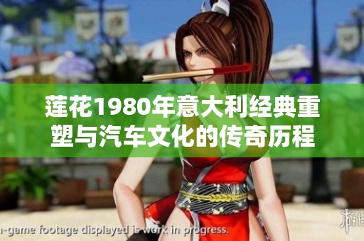 莲花1980年意大利经典重塑与汽车文化的传奇历程