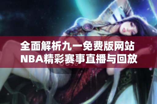 全面解析九一免费版网站 NBA精彩赛事直播与回放