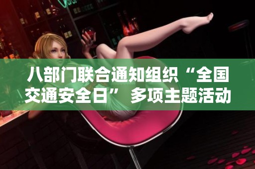 八部门联合通知组织“全国交通安全日” 多项主题活动全力推进