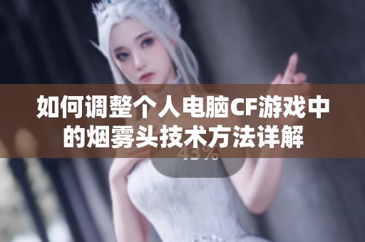 如何调整个人电脑CF游戏中的烟雾头技术方法详解
