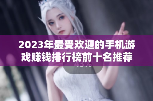 2023年最受欢迎的手机游戏赚钱排行榜前十名推荐