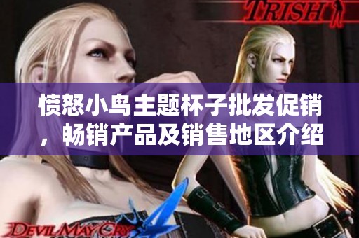 愤怒小鸟主题杯子批发促销，畅销产品及销售地区介绍