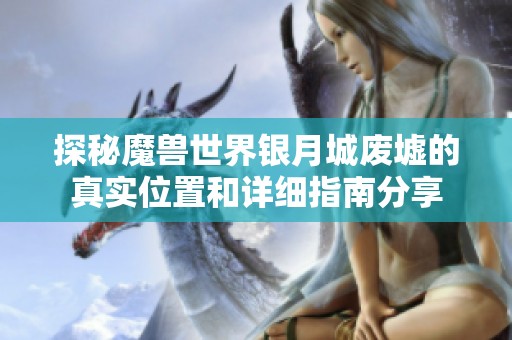 探秘魔兽世界银月城废墟的真实位置和详细指南分享