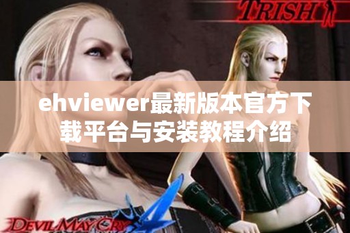 ehviewer最新版本官方下载平台与安装教程介绍