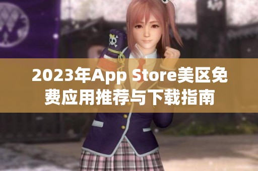 2023年App Store美区免费应用推荐与下载指南