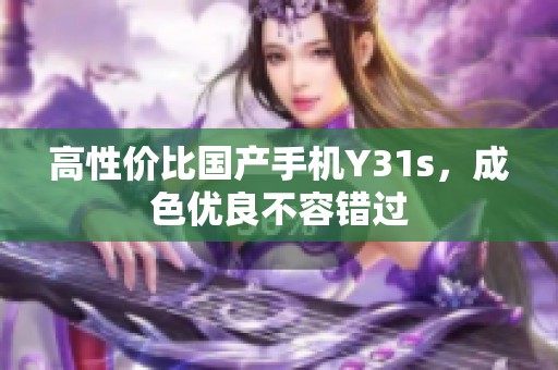 高性价比国产手机Y31s，成色优良不容错过