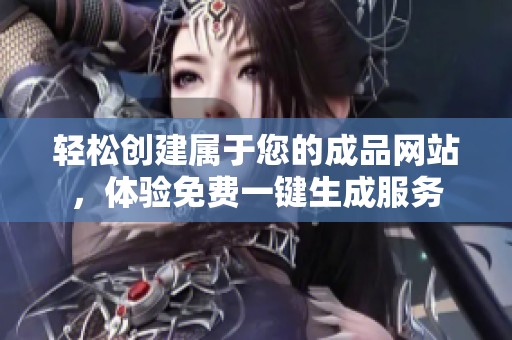 轻松创建属于您的成品网站，体验免费一键生成服务