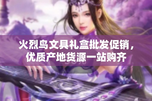 火烈鸟文具礼盒批发促销，优质产地货源一站购齐