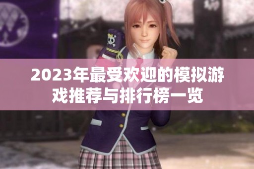 2023年最受欢迎的模拟游戏推荐与排行榜一览