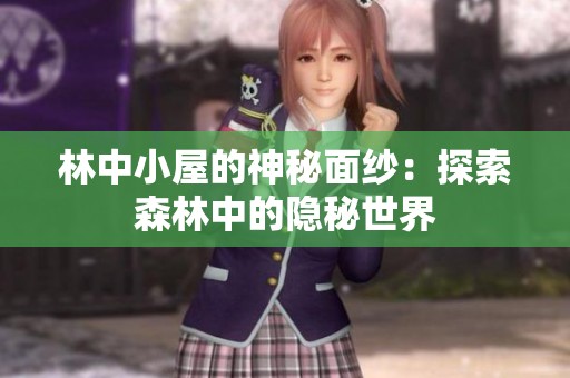 林中小屋的神秘面纱：探索森林中的隐秘世界