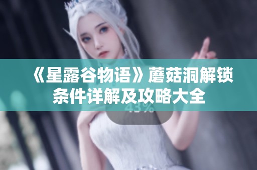 《星露谷物语》蘑菇洞解锁条件详解及攻略大全
