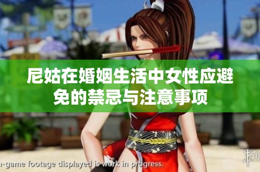 尼姑在婚姻生活中女性应避免的禁忌与注意事项