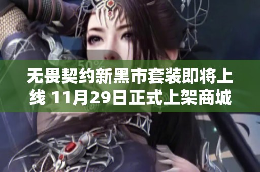 无畏契约新黑市套装即将上线 11月29日正式上架商城