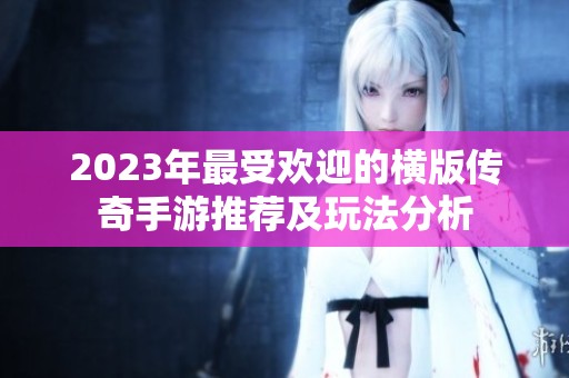 2023年最受欢迎的横版传奇手游推荐及玩法分析