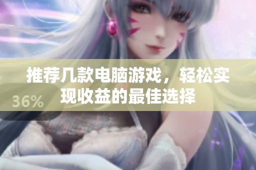 推荐几款电脑游戏，轻松实现收益的最佳选择