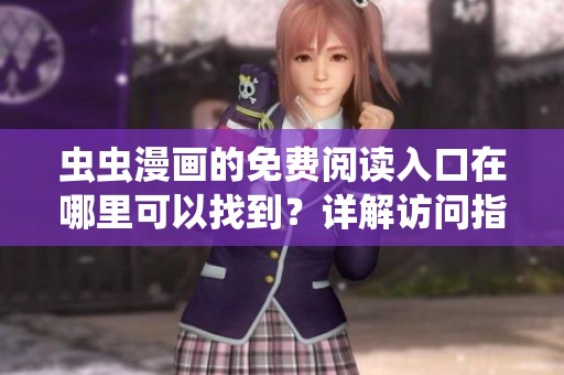 虫虫漫画的免费阅读入口在哪里可以找到？详解访问指南