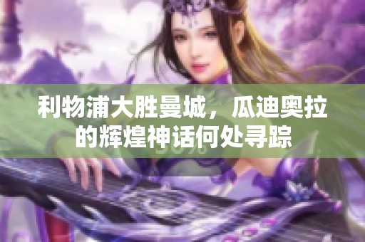 利物浦大胜曼城，瓜迪奥拉的辉煌神话何处寻踪