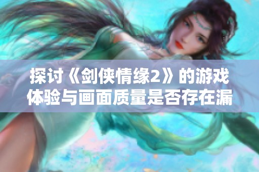 探讨《剑侠情缘2》的游戏体验与画面质量是否存在漏洞