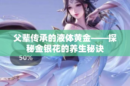 父辈传承的液体黄金——探秘金银花的养生秘诀