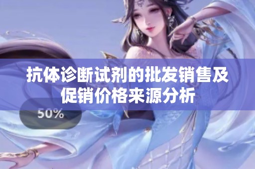 抗体诊断试剂的批发销售及促销价格来源分析