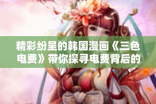 精彩纷呈的韩国漫画《三色电费》带你探寻电费背后的故事
