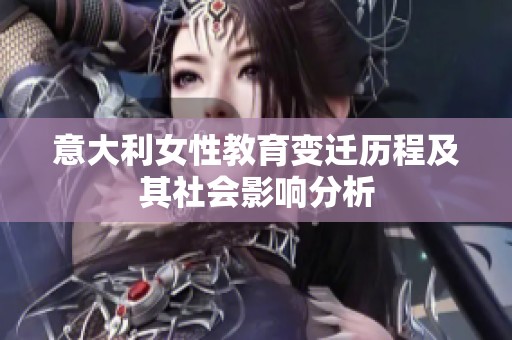 意大利女性教育变迁历程及其社会影响分析