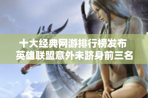 十大经典网游排行榜发布 英雄联盟意外未跻身前三名
