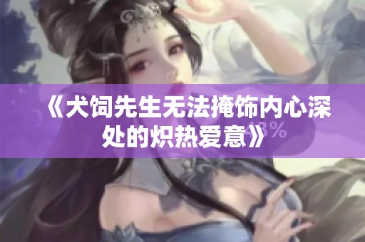《犬饲先生无法掩饰内心深处的炽热爱意》