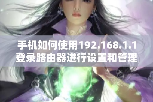 手机如何使用192.168.1.1登录路由器进行设置和管理