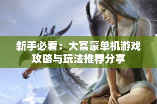 新手必看：大富豪单机游戏攻略与玩法推荐分享