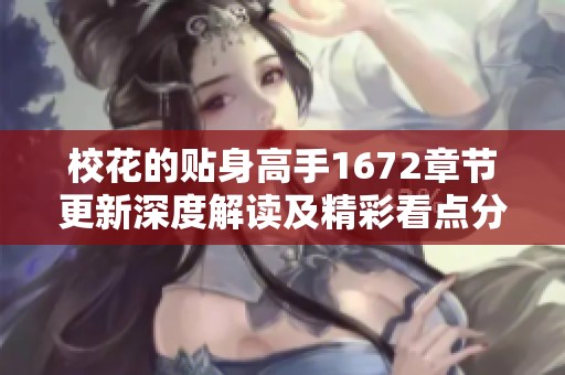 校花的贴身高手1672章节更新深度解读及精彩看点分析
