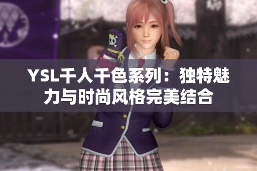 YSL千人千色系列：独特魅力与时尚风格完美结合