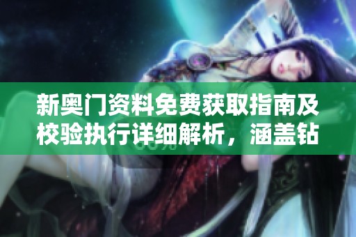 新奥门资料免费获取指南及校验执行详细解析，涵盖钻石版88.95.81内容