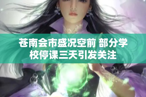 苍南会市盛况空前 部分学校停课三天引发关注