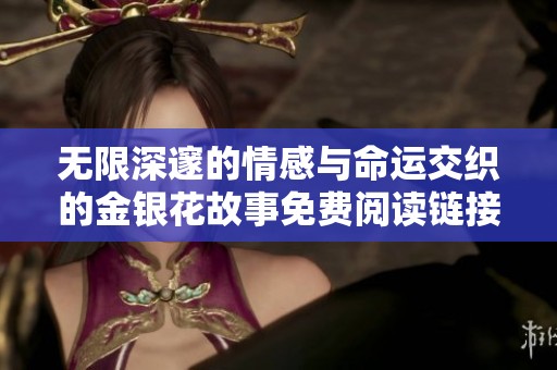 无限深邃的情感与命运交织的金银花故事免费阅读链接分享
