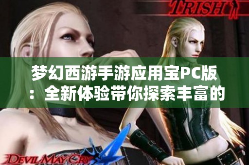 梦幻西游手游应用宝PC版：全新体验带你探索丰富的西游世界