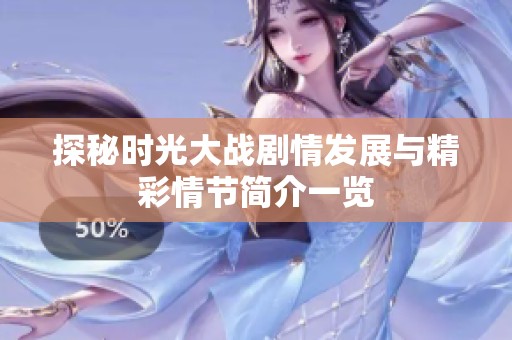 探秘时光大战剧情发展与精彩情节简介一览